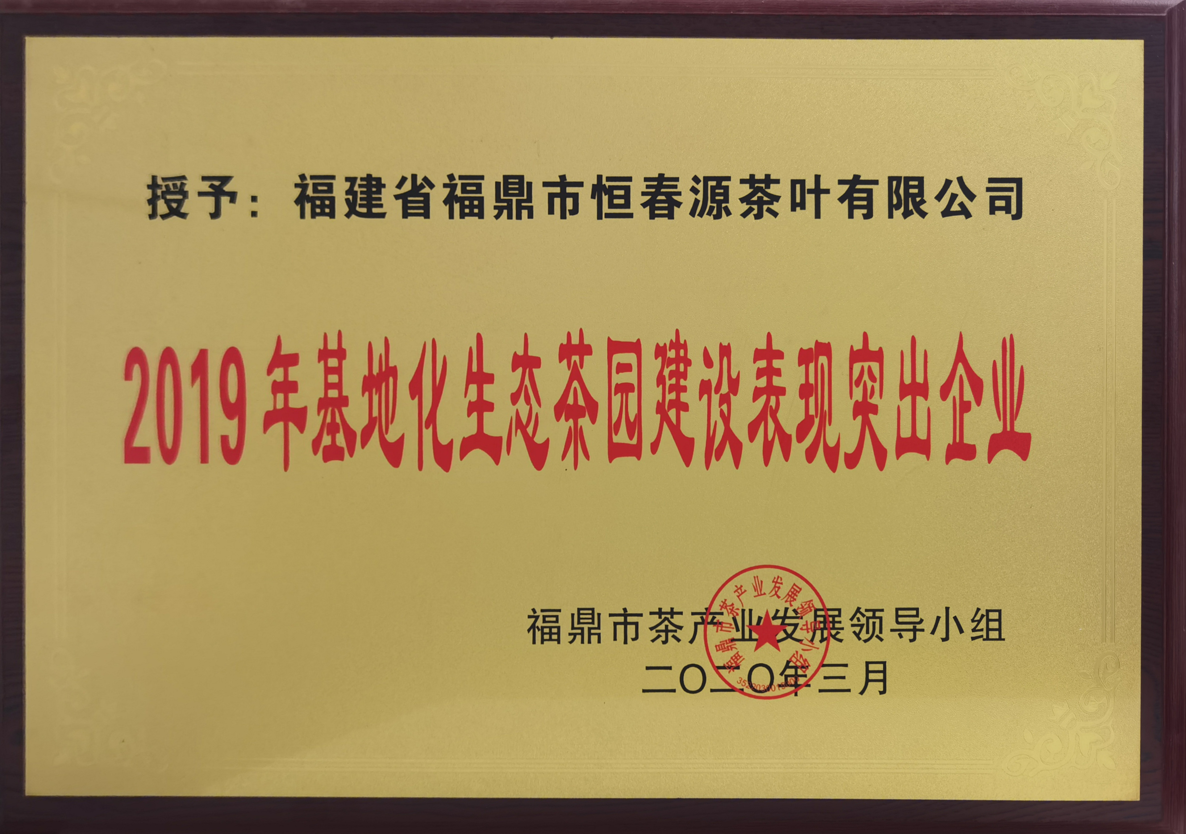 2019年基地化生態茶園建設表現突出企業